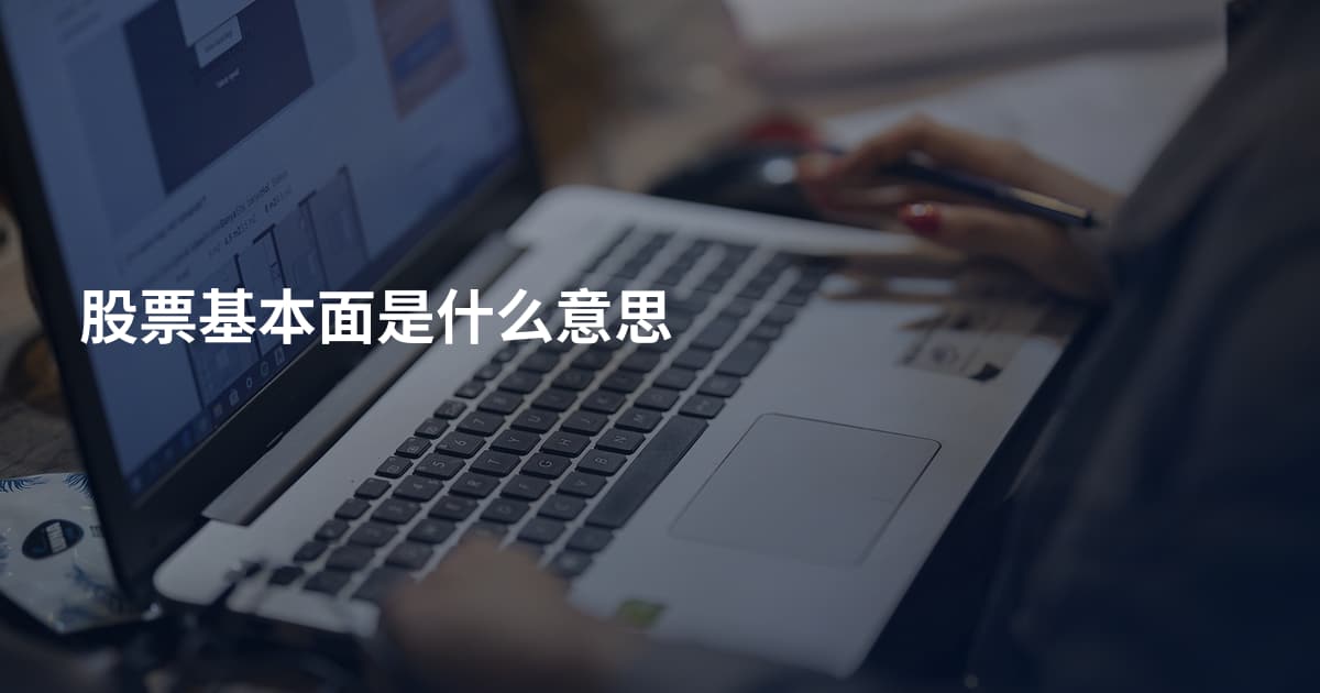 股票基本面是什么意思