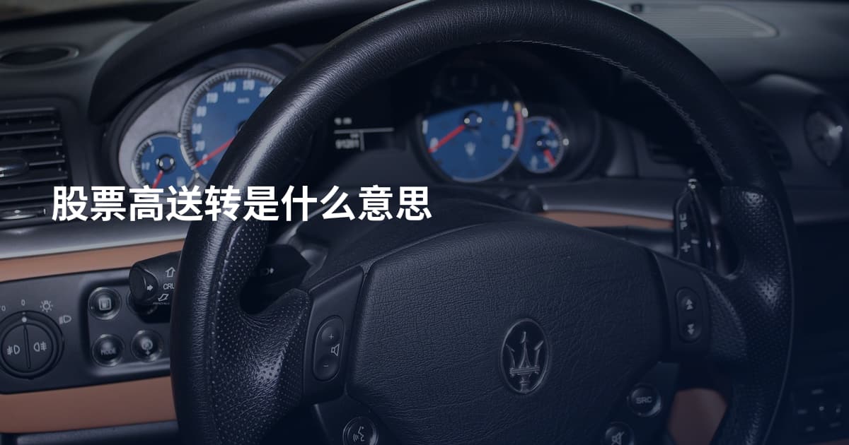 股票高送转是什么意思