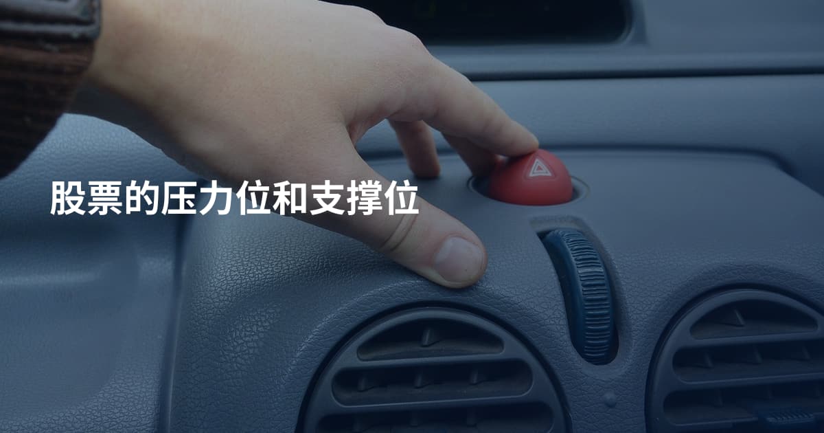 股票的压力位和支撑位