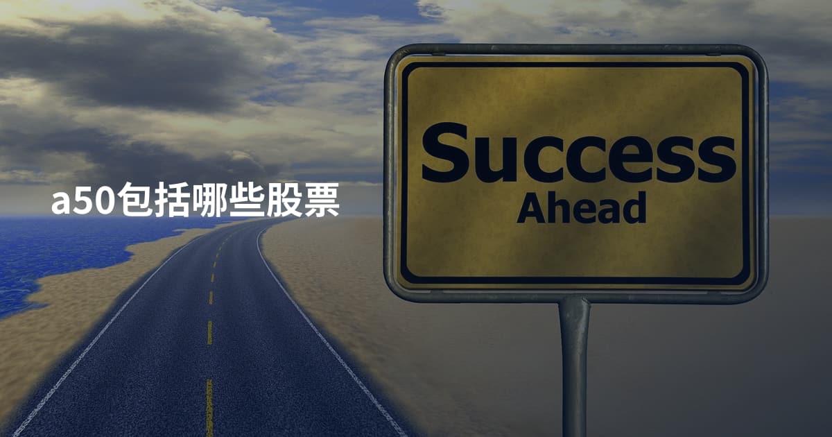 a50包括哪些股票