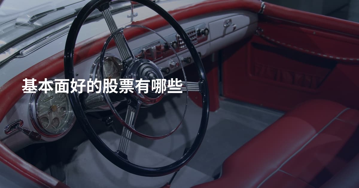 基本面好的股票有哪些