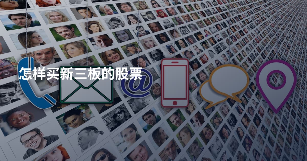 怎样买新三板的股票
