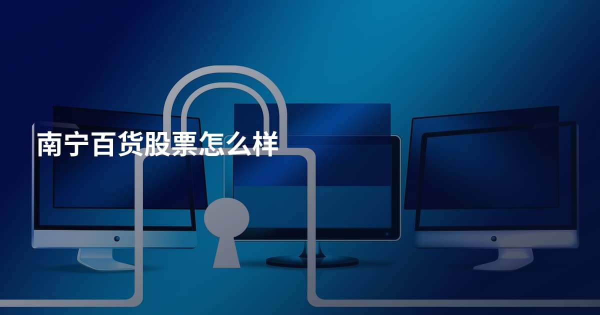 南宁百货股票怎么样