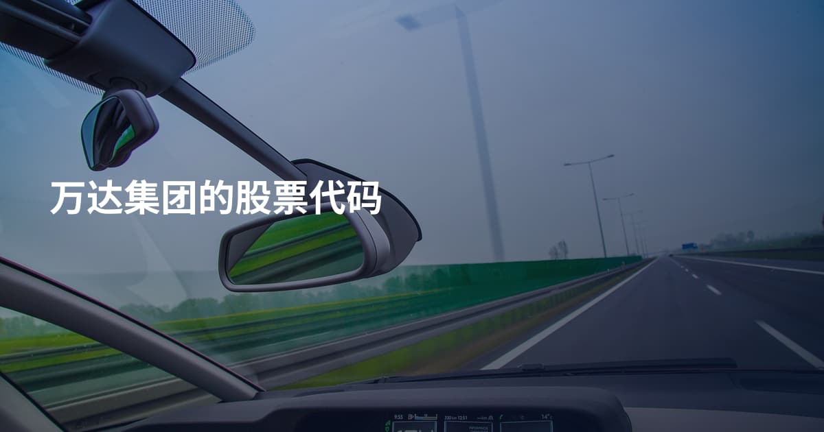万达集团的股票代码