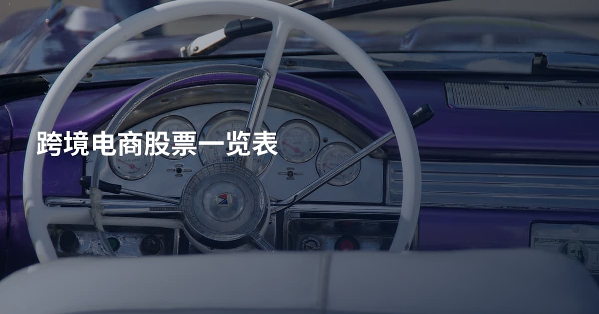 跨境电商股票一览表