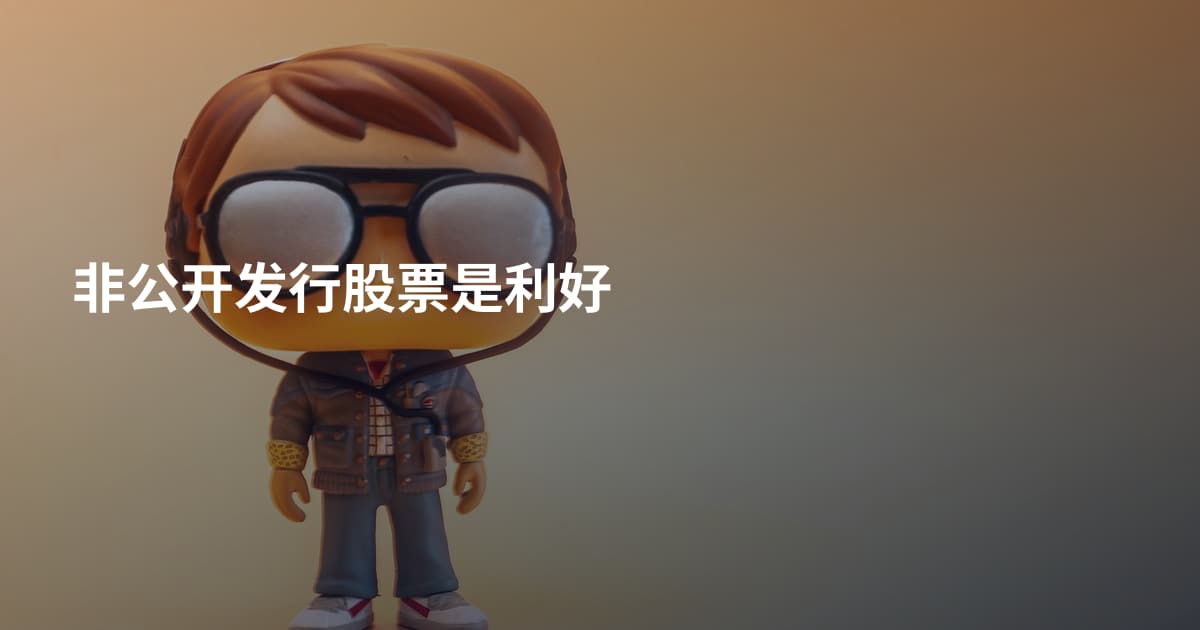 非公开发行股票是利好