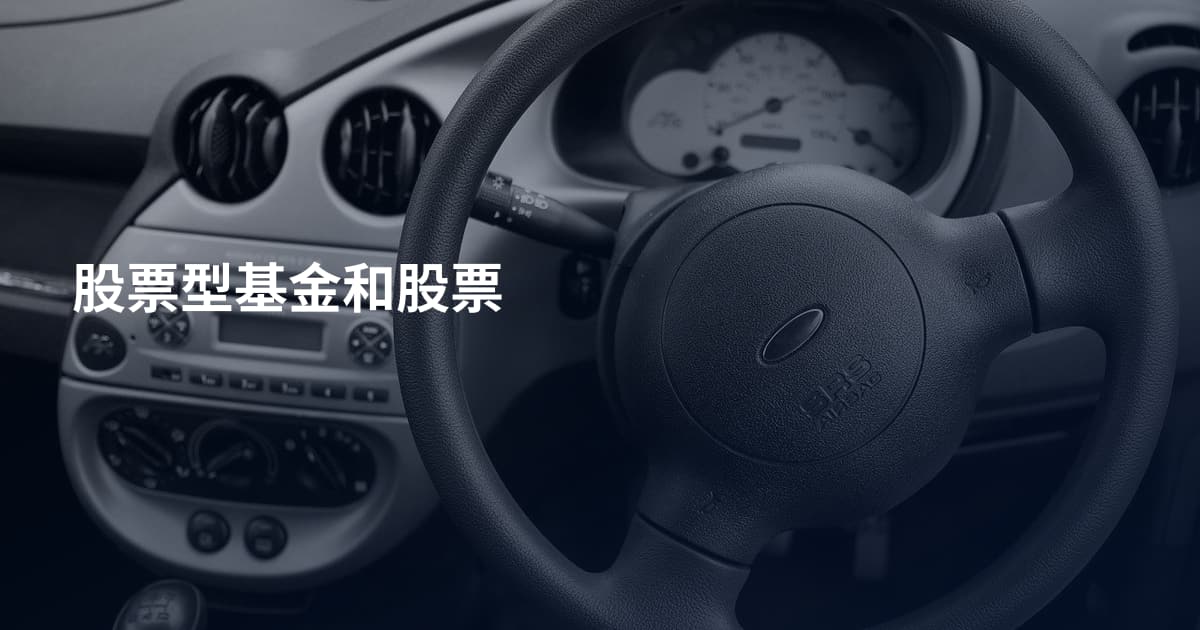 股票型基金和股票