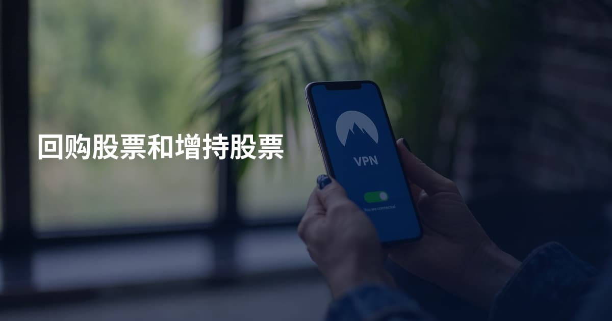 回购股票和增持股票