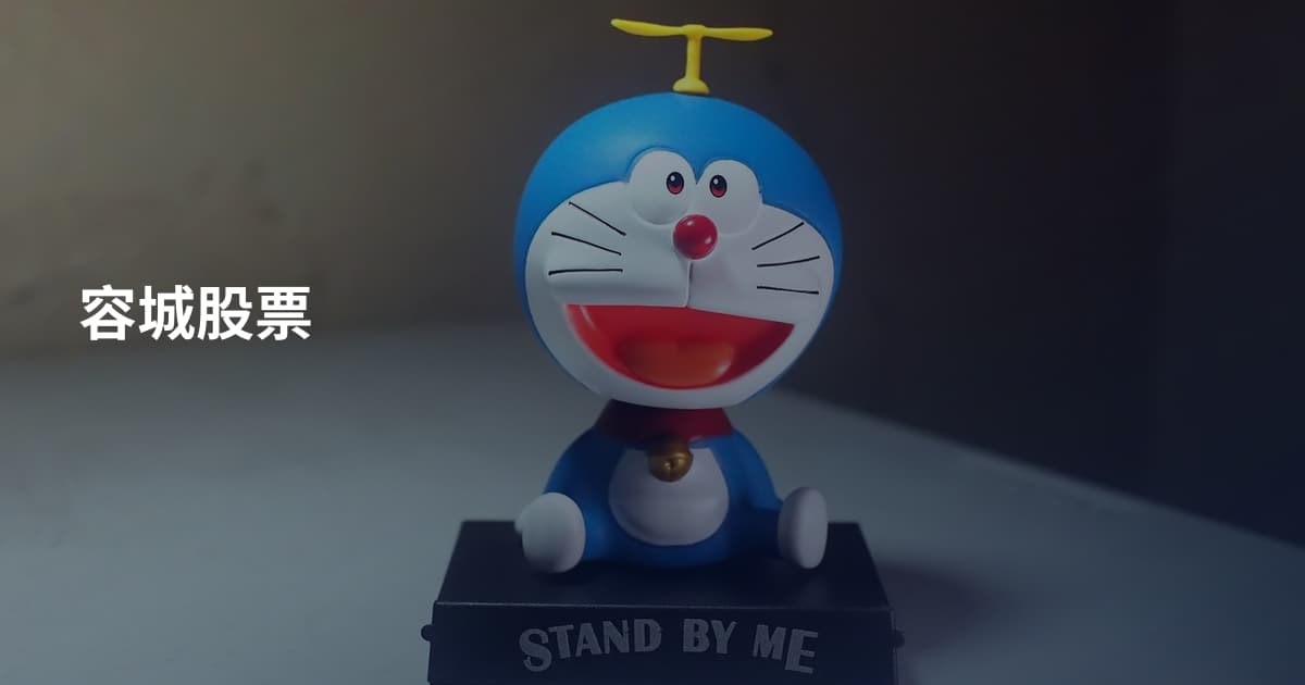 容城股票