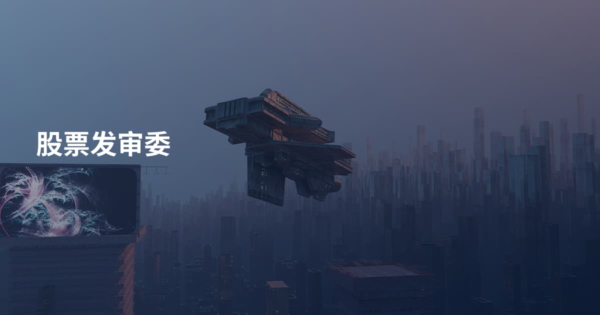 股票发审委