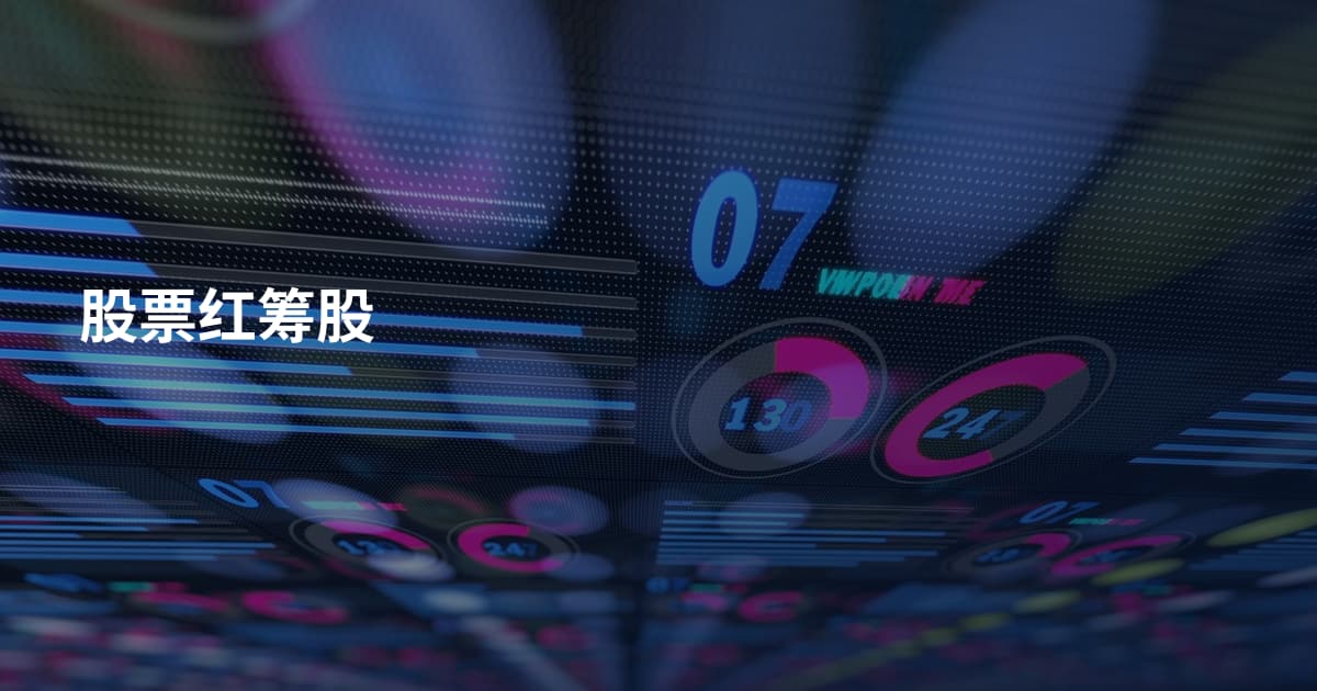 股票红筹股