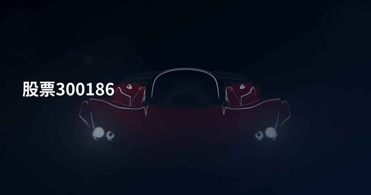 股票300186