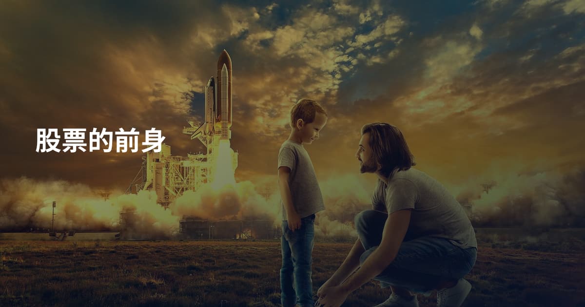 股票的前身
