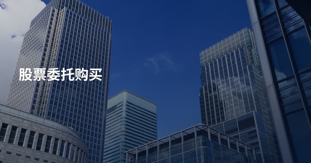 股票委托购买