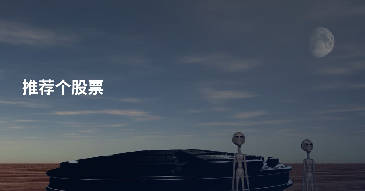 推荐个股票