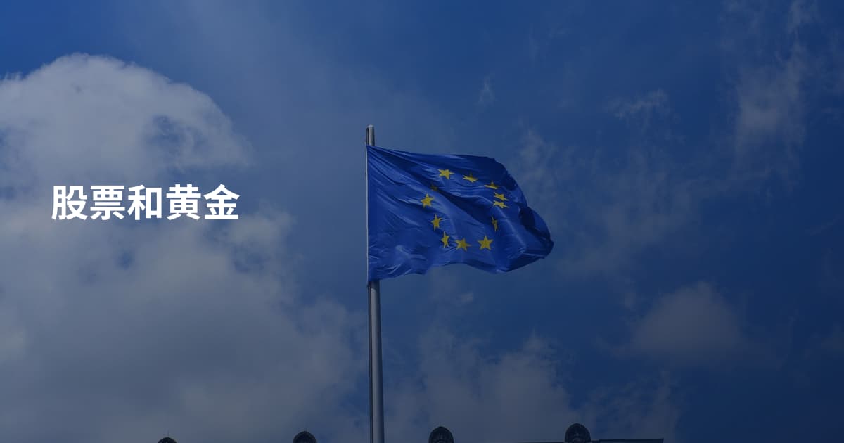 股票和黄金