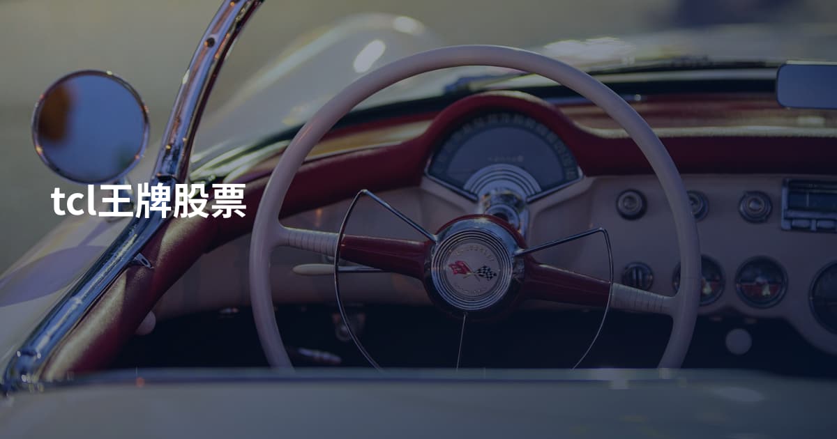 tcl王牌股票