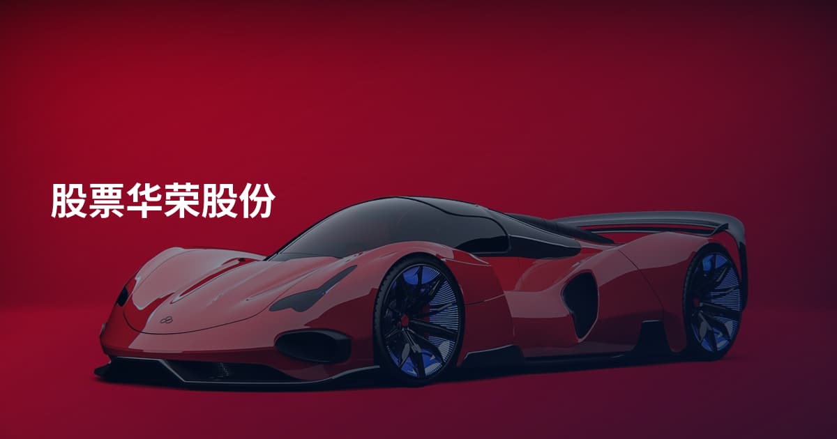 股票华荣股份