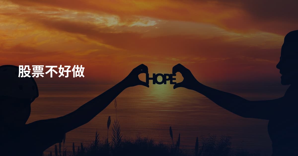股票不好做