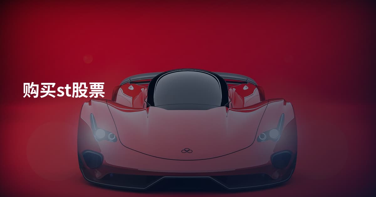 购买st股票