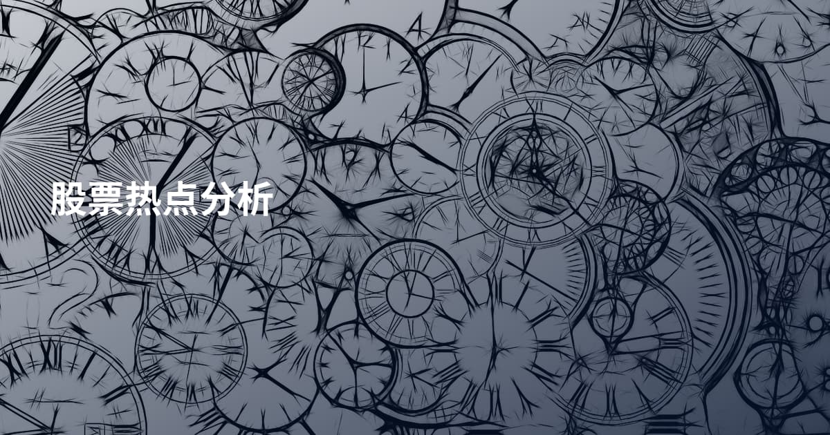 股票热点分析