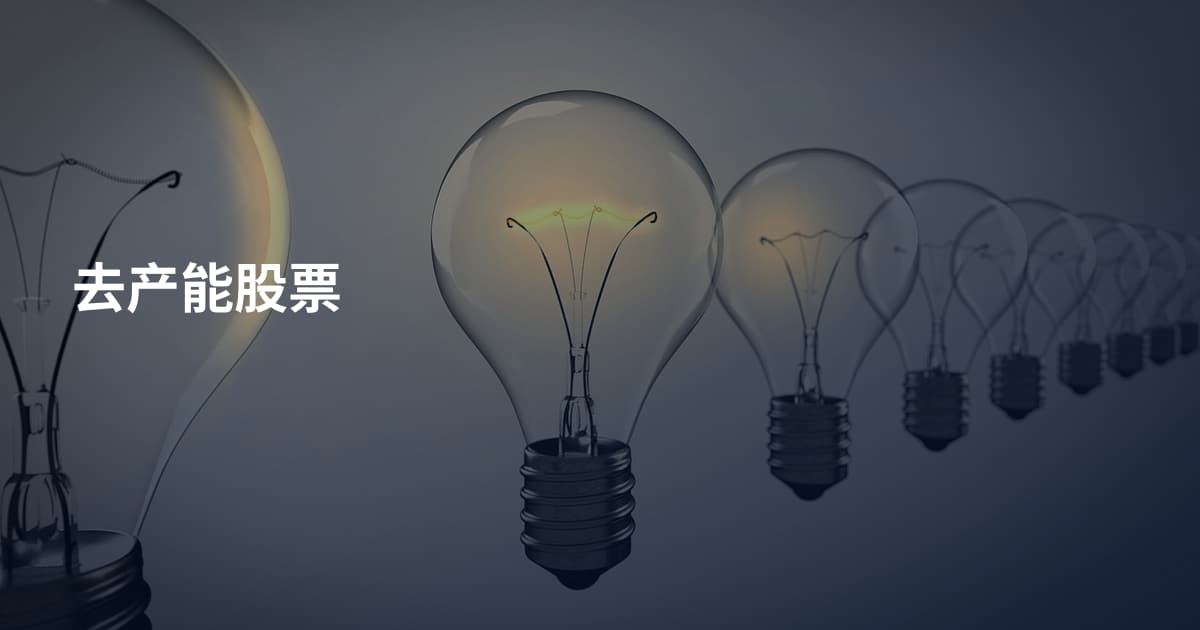 去产能股票