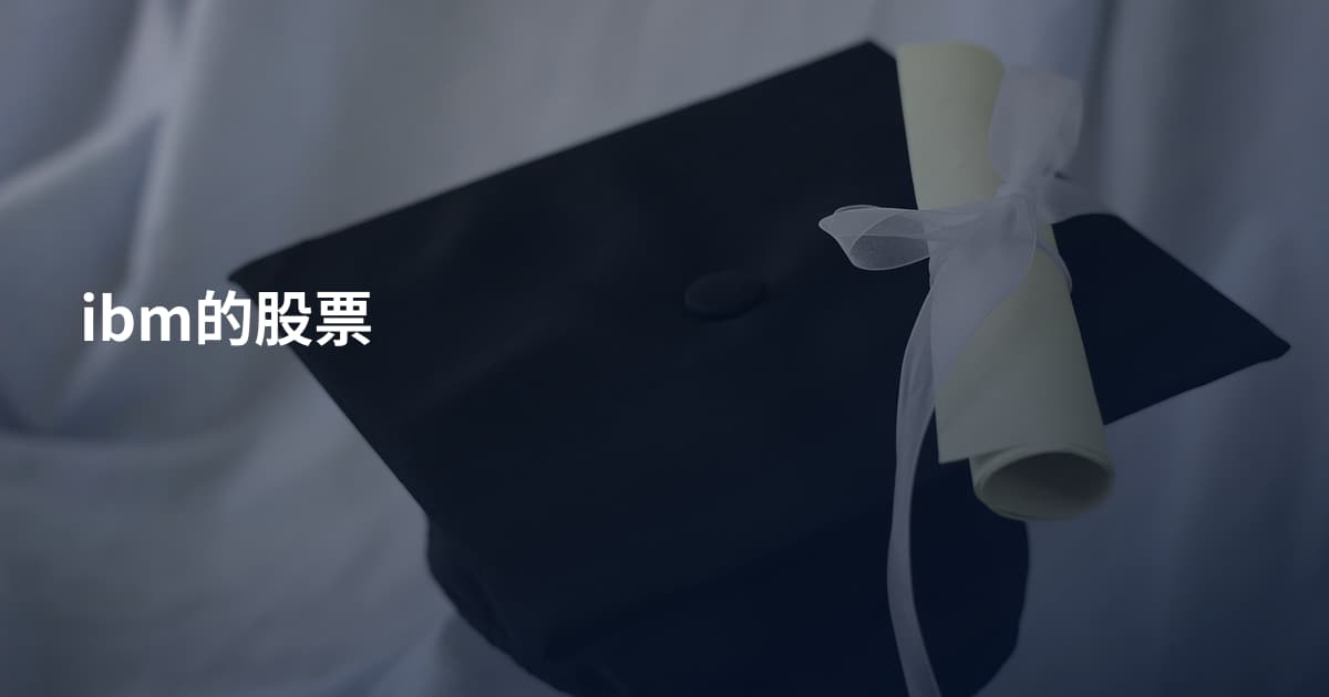 ibm的股票