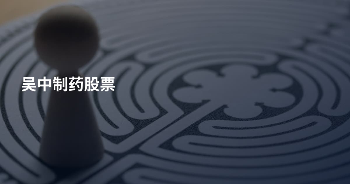 吴中制药股票