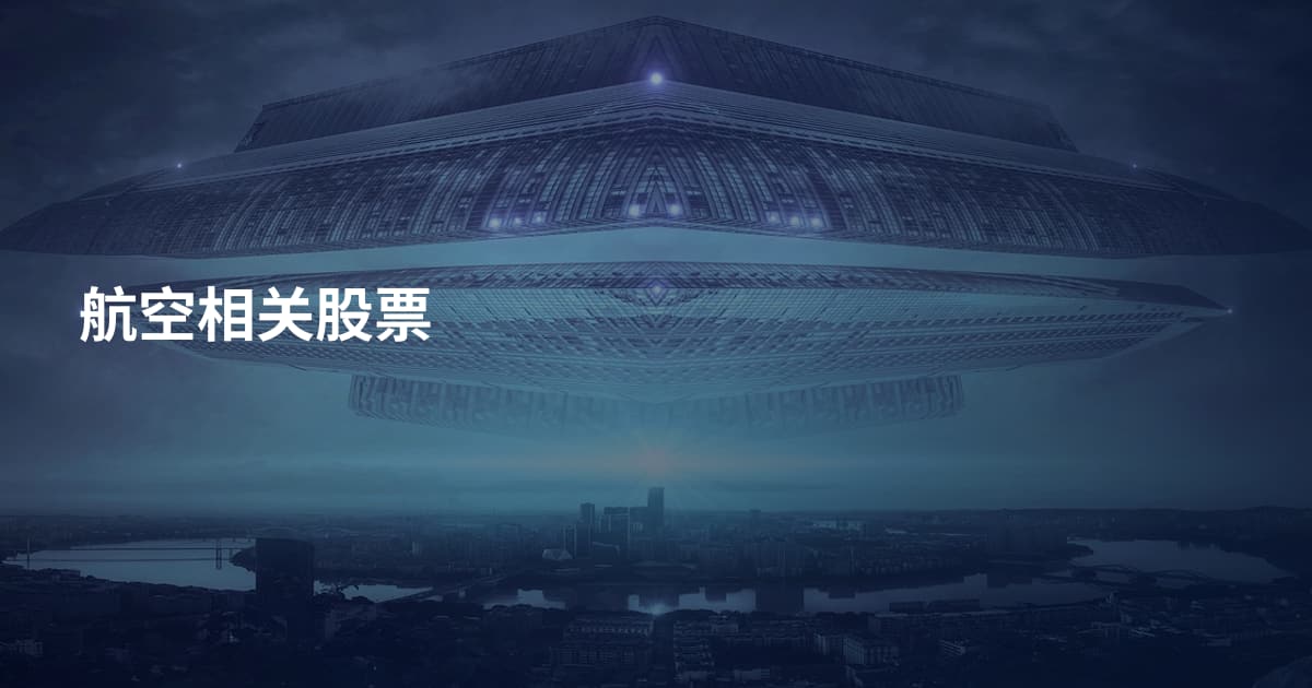 航空相关股票