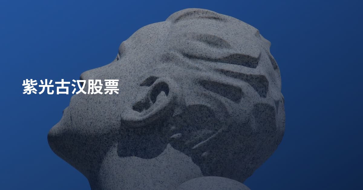 紫光古汉股票