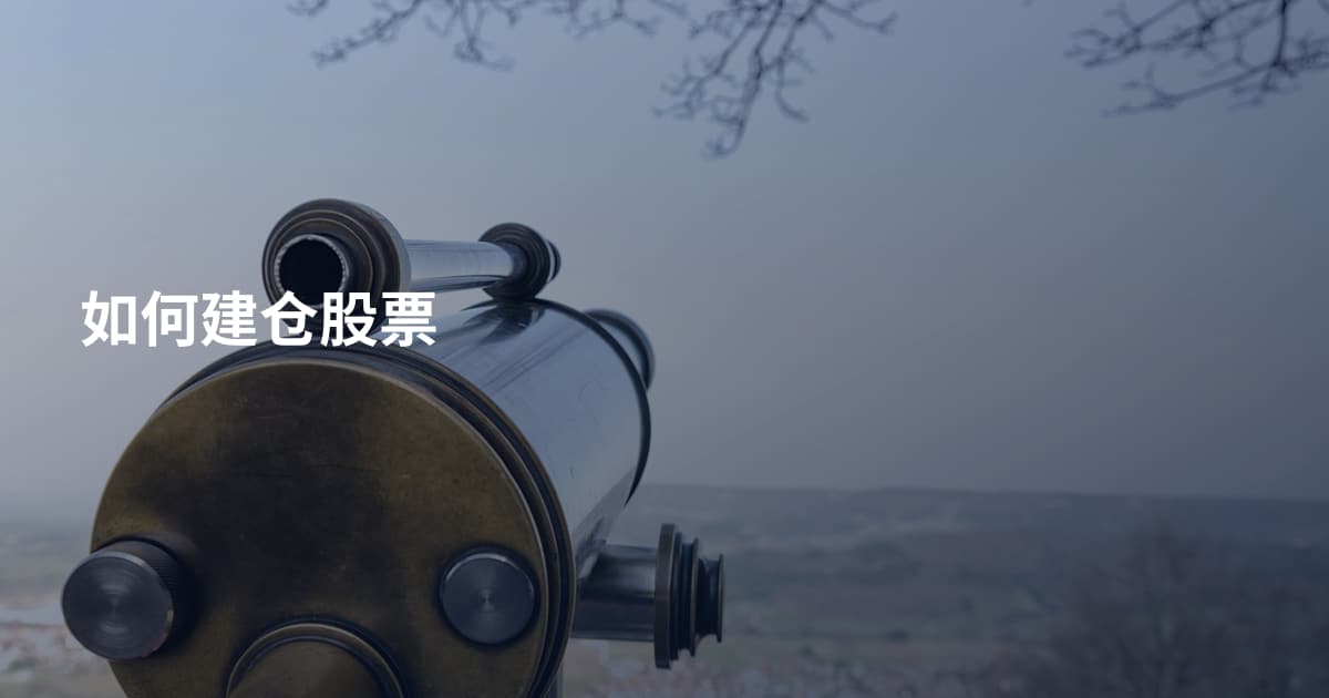 如何建仓股票