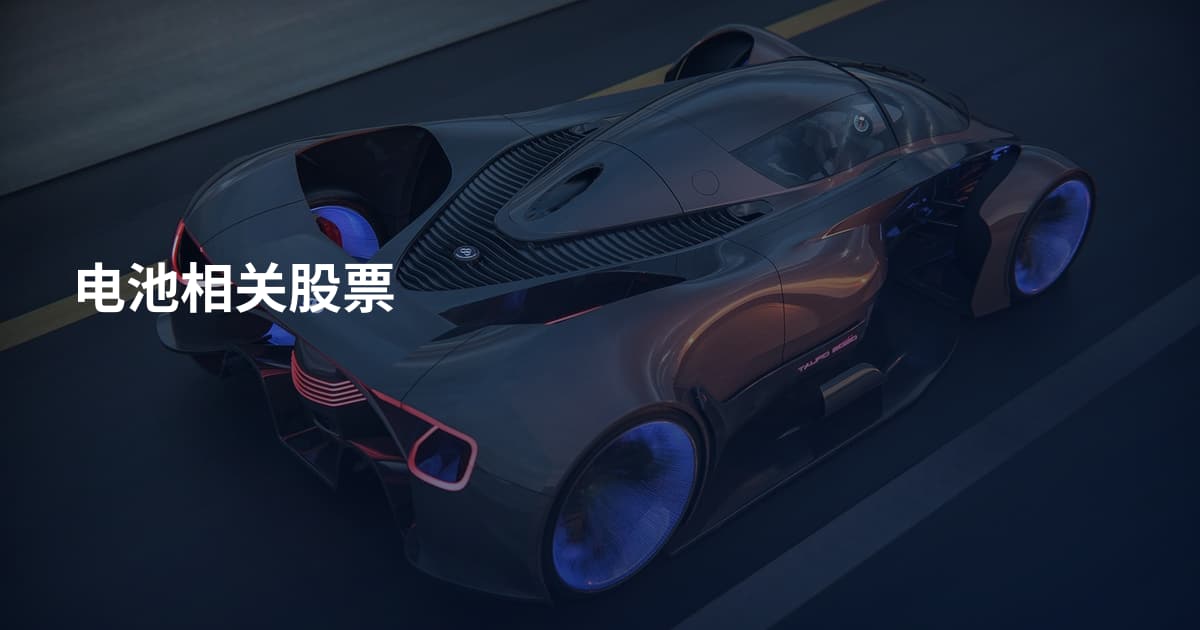 电池相关股票