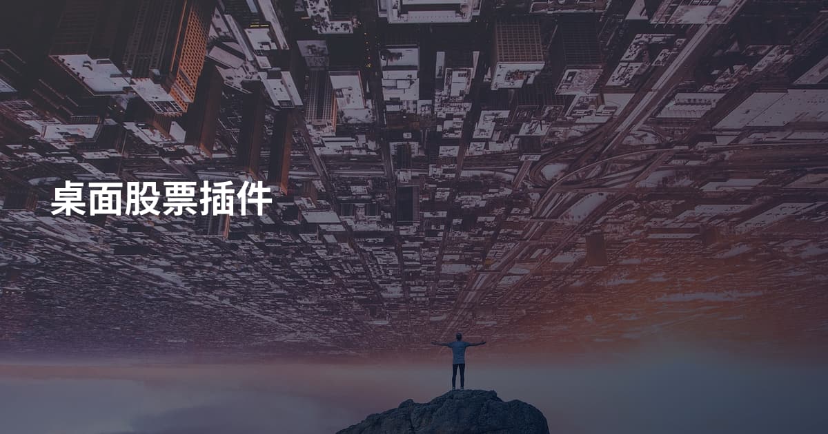 桌面股票插件