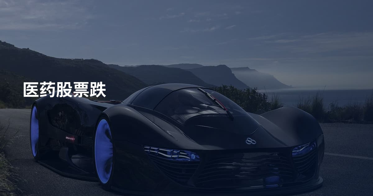 医药股票跌
