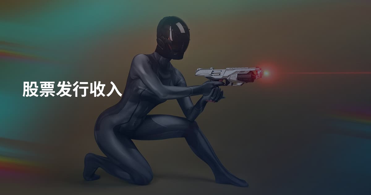 股票发行收入