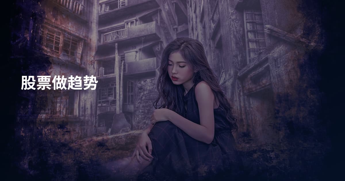 股票做趋势