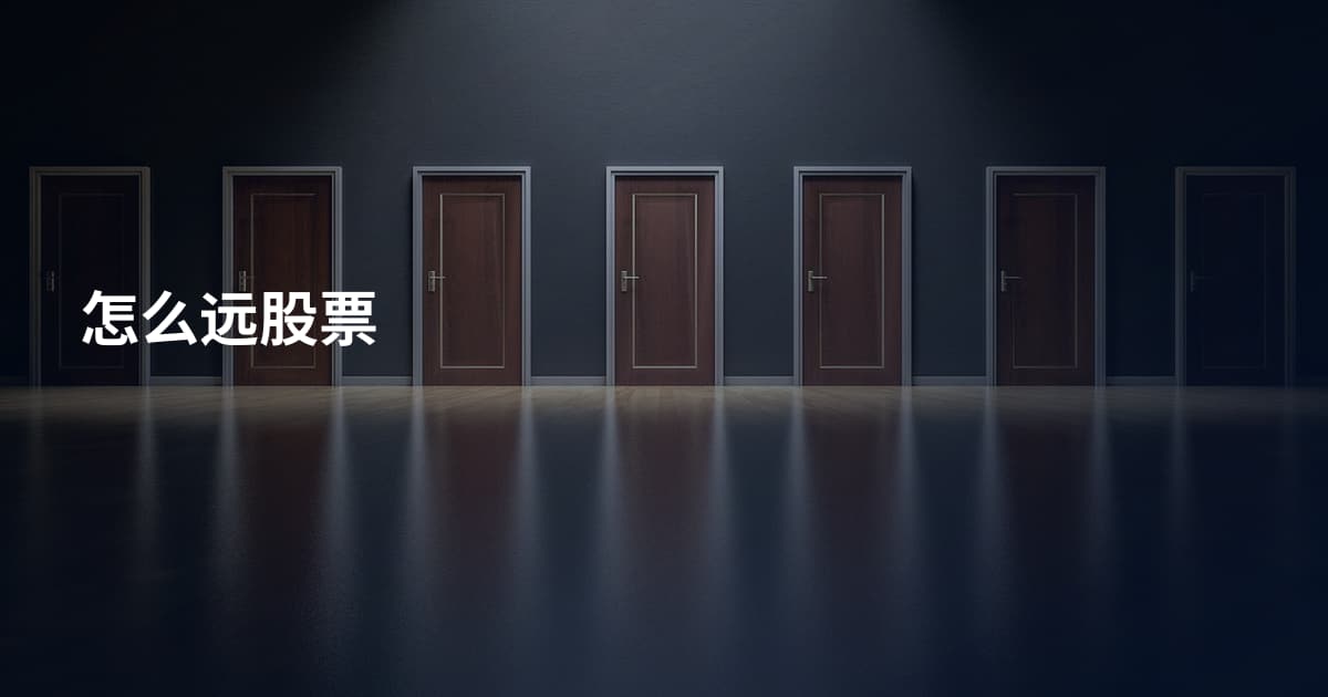 怎么远股票
