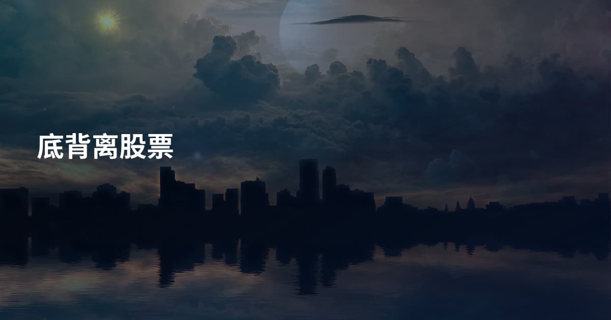 底背离股票