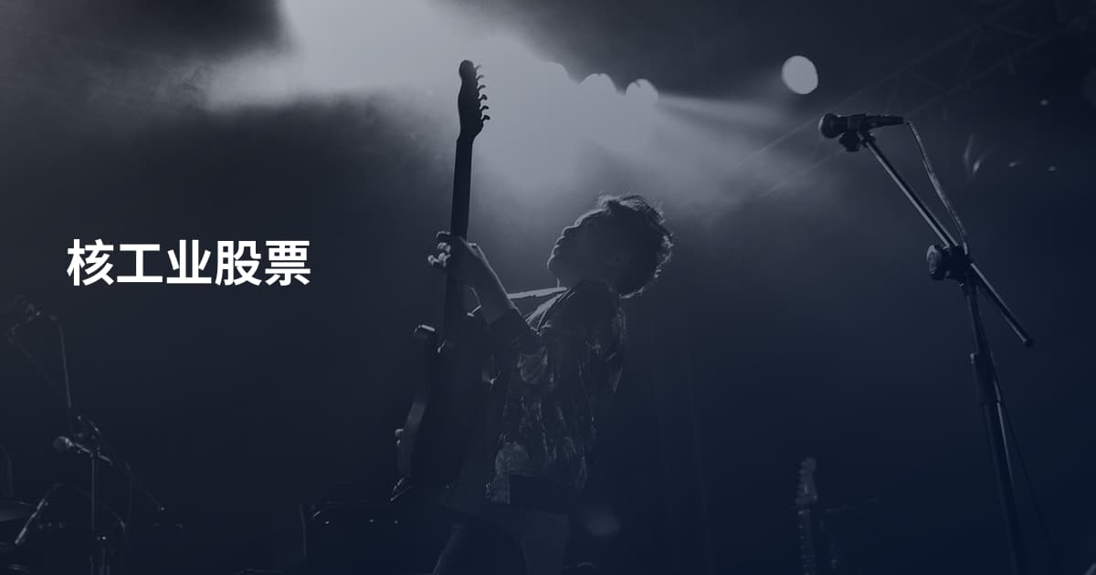 核工业股票