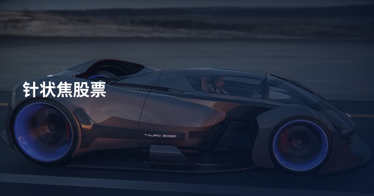 针状焦股票