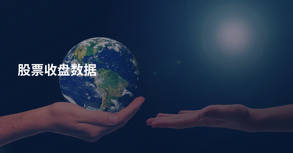 股票收盘数据