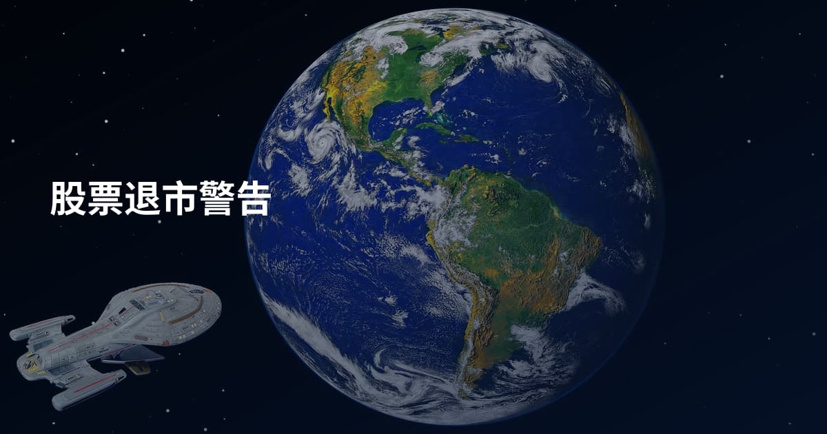 股票退市警告