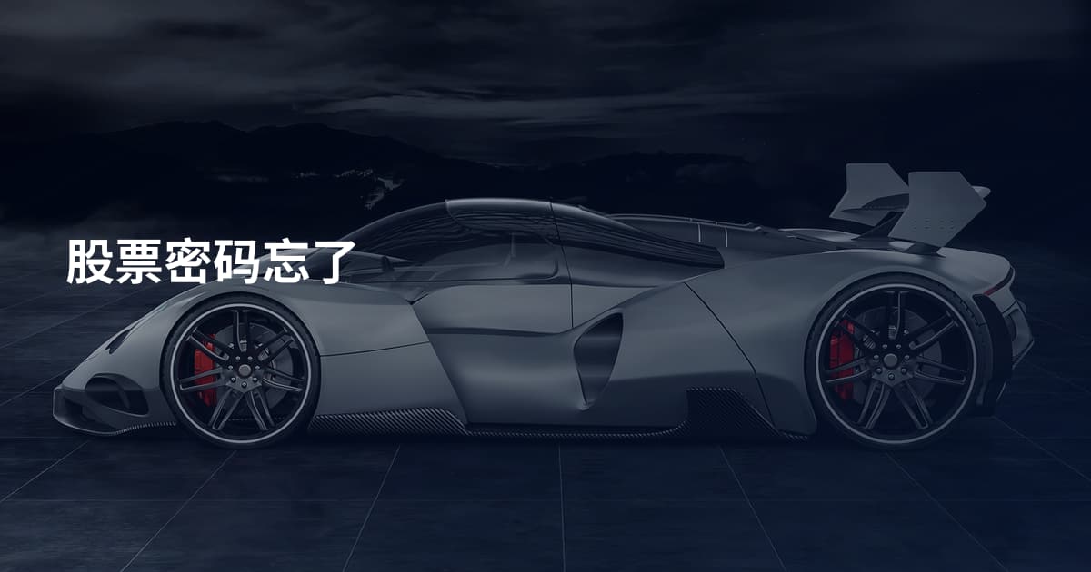 股票密码忘了