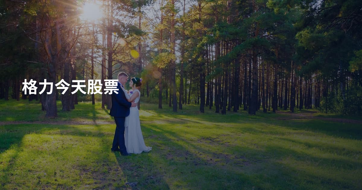 格力今天股票