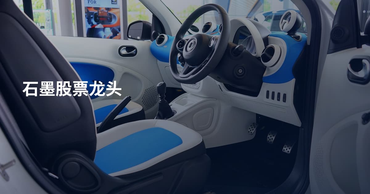 石墨股票龙头
