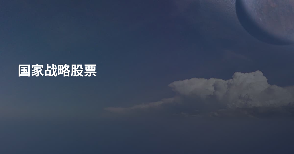 国家战略股票