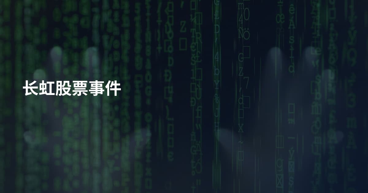 长虹股票事件