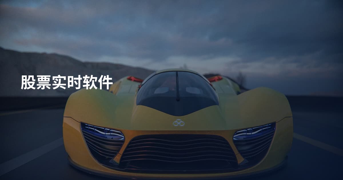 股票实时软件
