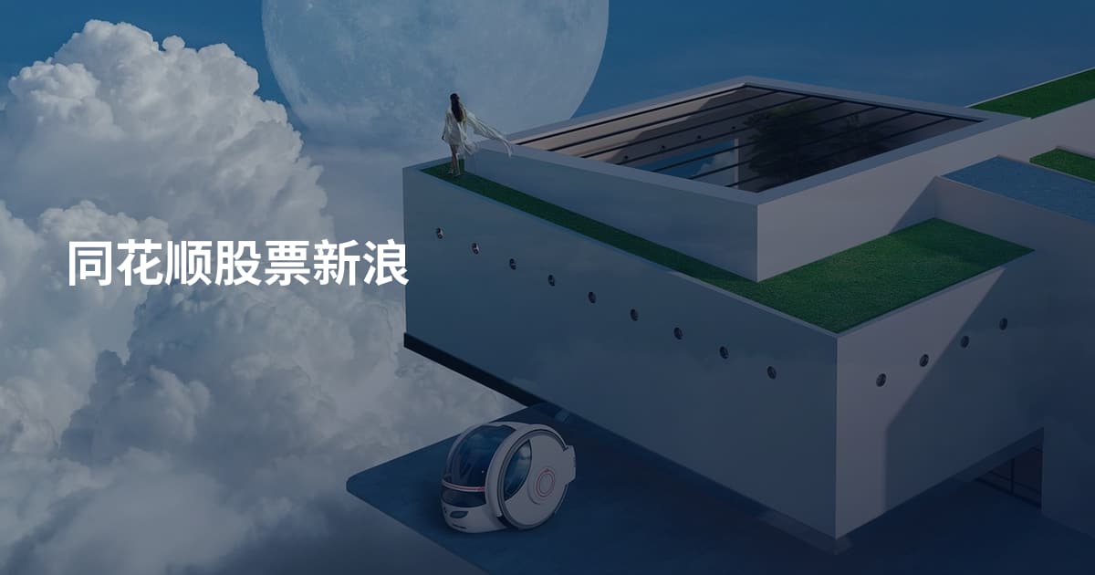 同花顺股票新浪