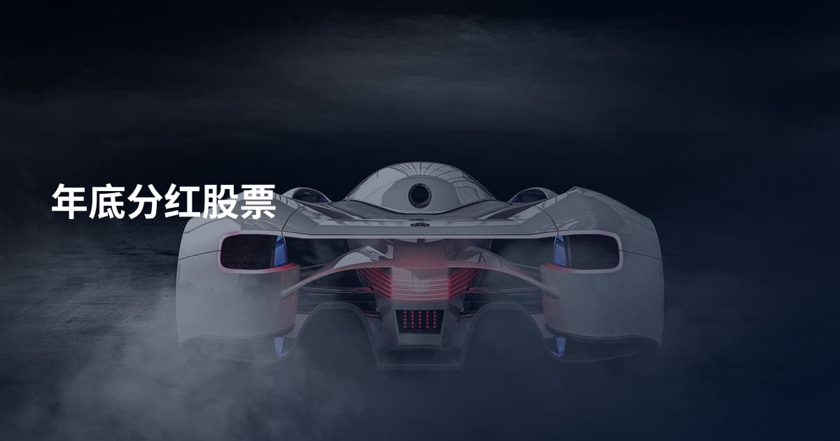年底分红股票